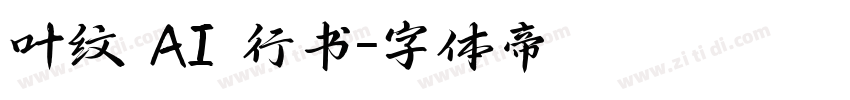 叶纹 AI 行书字体转换